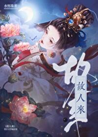 似有故人来