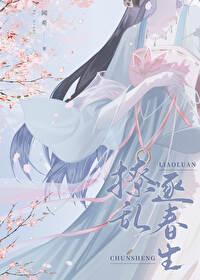 断送清芬到天涯什么意思