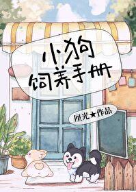 小狗饲养手册番外翻车