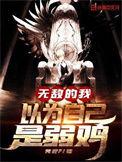 无敌的我以为是自己是弱鸡