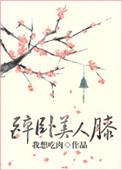 醉卧美人怀 醒掌天下权