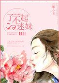 了不起的八