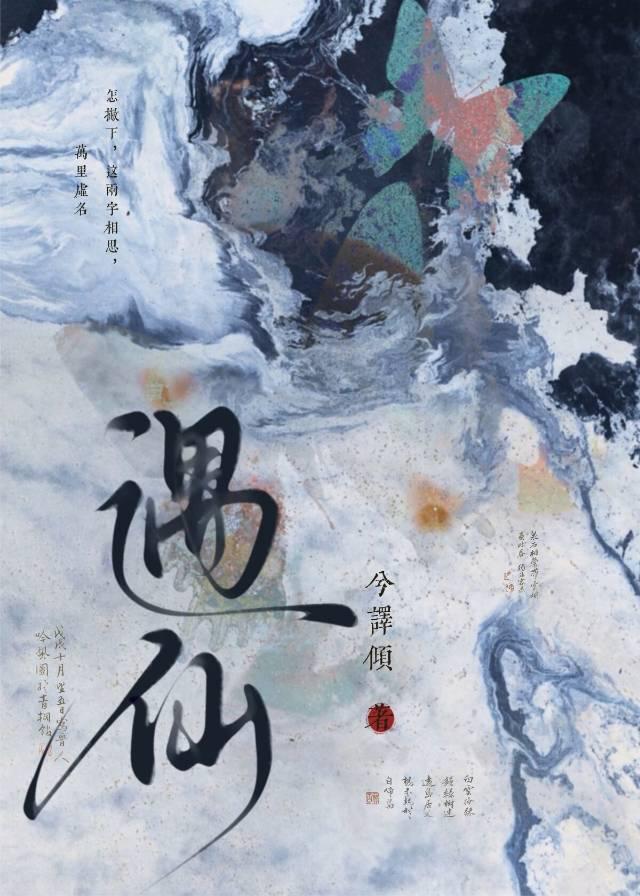 董永遇仙
