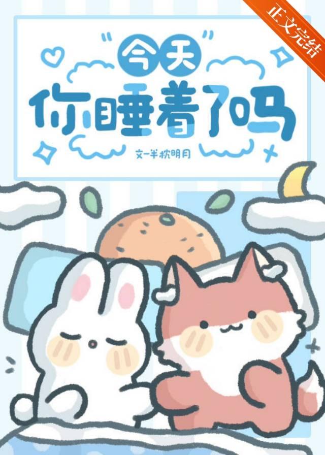 今天你睡着了吗杳杳知意