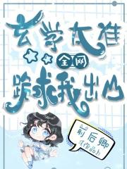 全网跪求我出山结局