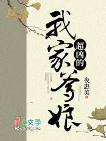 我的爹娘超凶的