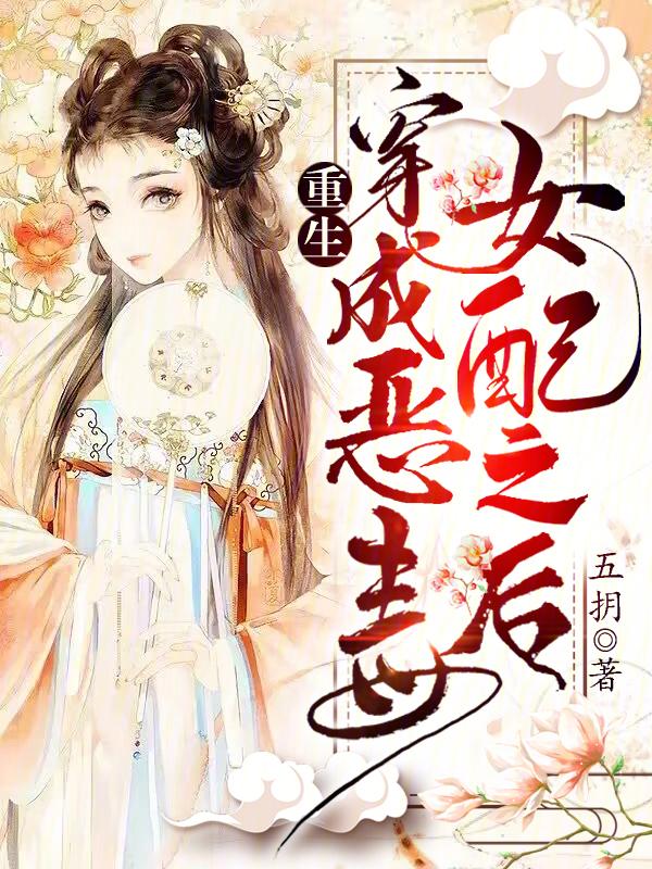 重生穿成恶毒女配之后文章阅读