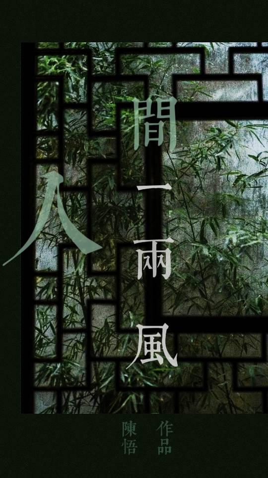 人间一两风的歌词