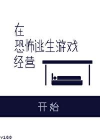 在恐怖游戏开店