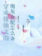 穿成修仙文女配