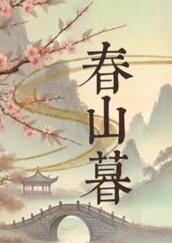春山暮在睡觉全文免费阅读
