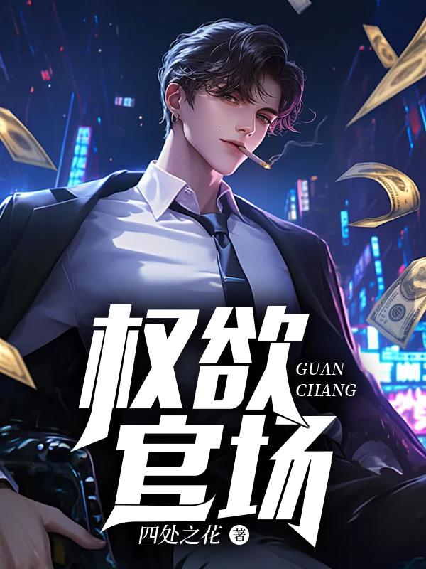 权欲官场天生媚骨陈精全文免费阅读
