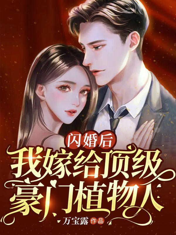 闪婚后我嫁给顶级豪门植物人正文版