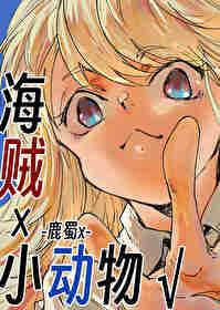 在伟大航路养小动物无错版