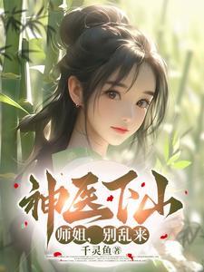 第一章 神医下山