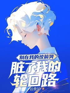 别在我的坟前哭 脏了我轮回的路琉裳