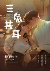 三兔共耳柳下吟免费阅读