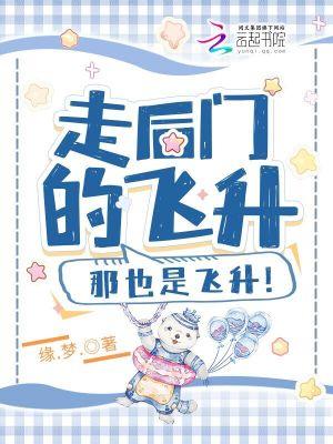 走后门的飞升那也是飞升 百度