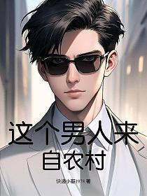 这个男人来自地球原著