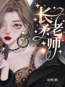 长矛老师免费笔趣阁TXT全文