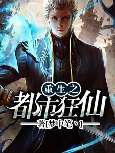 重生之都市修仙