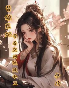 替嫁医妃带着空间流放千里电视剧