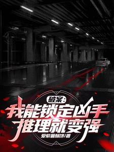 破案:我能锁定凶手,推理就变强