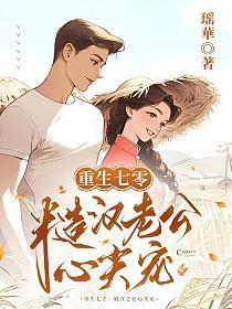 重生七零:糙汉老公心尖宠