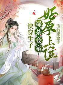 快穿生子:绿茶妾室好孕上位