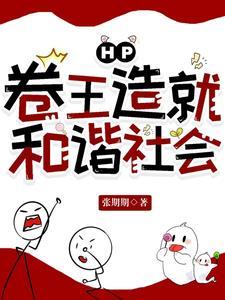 HP:卷王造就和谐社会